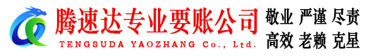 邹城腾速达追债公司